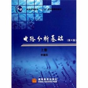 电路分析基础（上册）李瀚荪  著 高等教育出版社