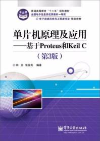 单片机原理及应用：基于Proteus和Keil C（第3版）林立、张俊亮  著 电子工业出版社