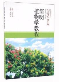 简明植物学教程 周火明  编 华中师范大学出版社