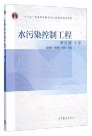 水污染控制工程（上册 第4版）高廷耀、顾国维、周琪  编 高等教育出版社