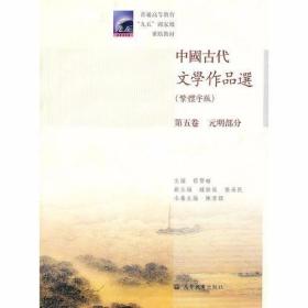 中国古代文学作品选：第五卷/元明部分（繁体字版） 郁贤皓、陈书祿  编