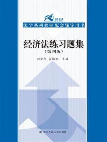 经济法练习题集（第四版） 刘文华、孟雁北  著 中国人民大学出版社
