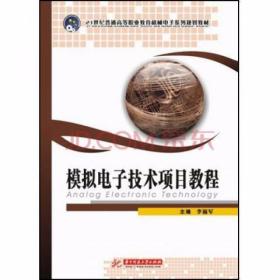 模拟电子技术项目教程 李福军 华中科技大学出版社