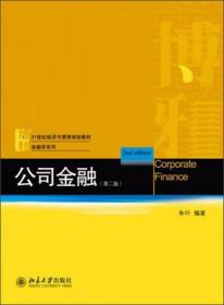公司金融（第二版）朱叶  著 北京大学出版社