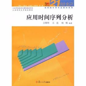 应用时间序列分析 王黎明、王连  著 复旦大学出版社