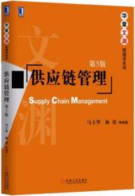 供应链管理（第5版）马士华、林勇  著 机械工业出版社