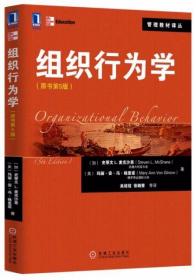 组织行为学（原书第5版）[加拿大]史蒂文（Steven L.McShane）、[美]玛丽·安·冯·格里诺（Mary Ann Von Glimow）  著；吴培冠  编；吴培冠、张璐斐  绘