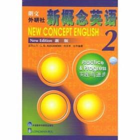 新概念英语2：实践与进步 [英]亚历山大、何其莘  著