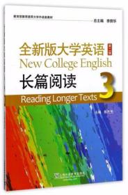 全新版大学英语：长篇阅读（3 第2版）李荫华、郭杰克  编 上海外语教育出版社