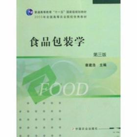 食品包装学 章建浩  主编 中国农业出版社