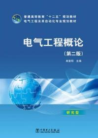 电气工程概论（第2版）肖登明  编 中国电力出版社