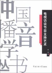 电视访谈节目主持艺术 鲁健  著 中国传媒大学出版社