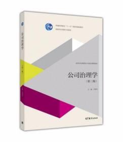 公司治理学（第三版）李维安  编 高等教育出版社