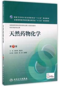 天然药物化学(第7版/ 裴月湖、娄红祥  著 人民卫生出版社