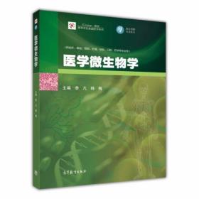 医学微生物学 李凡、韩梅  编 高等教育出版社