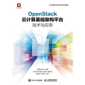 OpenStack云计算基础架构平台技术与应用 沈建国 陈永