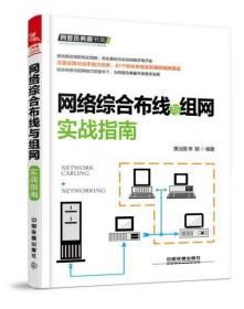 网络综合布线与组网实战指南 黄治国、李颖  著 中国铁道出版社