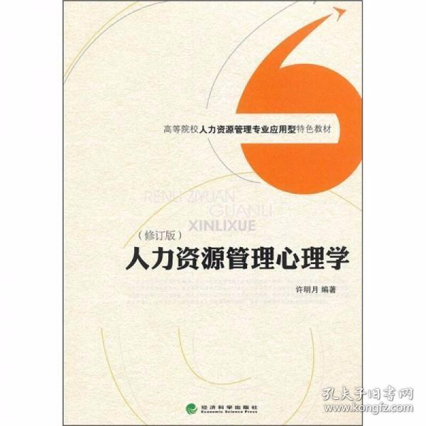 高等院校人力资源管理专业应用型特色教材：人力资源管理心理学（修订版）