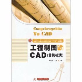 工程制图与CAD（非机械专业）刘瑞荣、王谨  编 华中科技大学出版社