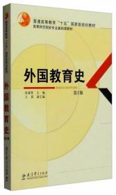 外国教育史（第2版）张斌贤、王晨  编 教育科学出版社