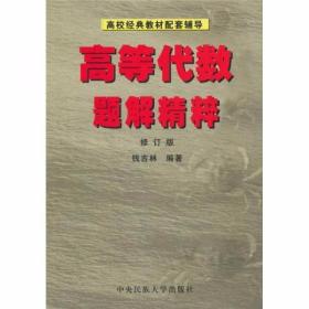 高等代数题解精粹 钱吉林  著 中央民族大学出版社