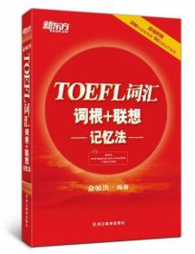 新东方 TOEFL词汇词根+联想记忆法 俞敏洪  编