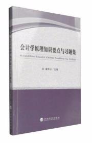 会计学原理知识要点与习题集 翟华云  编 经济科学出版社