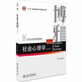 社会心理学（第四版）侯玉波 北京大学出版社