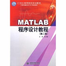MATLAB程序设计教程 刘卫国  主编