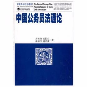 中国公务员法通论 方世荣、石佑启、徐银华、杨勇萍  著 武汉大学出版社