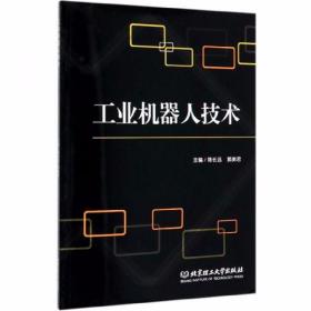 工业机器人技术 陈长远、郭美君  编 北京理工大学出版社