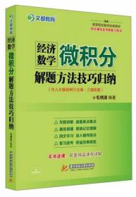 经济数学微积分解题方法技巧归纳（与人大版赵树嫄主编·三版配套） 毛纲源  著