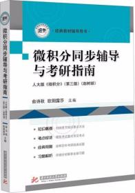 微积分同步辅导与考研指南 俞诗秋、欧阳露莎  编