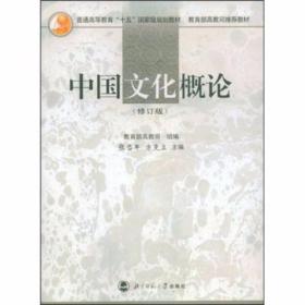 中国文化概论（修订版）张岱年、方克立、教育部高教司  编 北京师范大学出版社