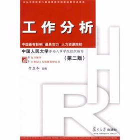工作分析（第2版）付亚和、中国人民大学劳动人事学院  编 复旦大学出版社