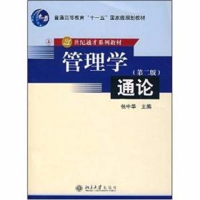 管理学通论 第二版 张中华  著 北京大学出版社