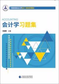 会计学习题集 汤湘希  著 中国财政经济出版社