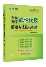 经济数学线性代数：解题方法技巧归纳（与人大版赵树嫄主编·四版配套）