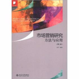 市场营销研究方法与应用（第2版）涂平  著 北京大学出版社