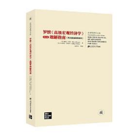 罗默《高级宏观经济学》第五版 题解指南 戴维.罗默 上海财经大学出版社