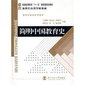 简明中国教育史 第四版 王炳照  编 北京师范大学出版社