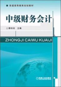 中级财务会计 郭玲玲  编 机械工业出版社