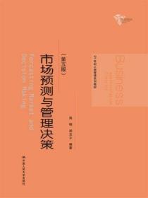 市场预测与管理决策（第五版） 简明、胡玉立  著 中国人民大学出版社