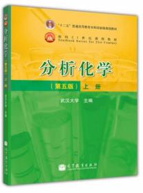 分析化学（第五版）上册 武汉大学  著 高等教育出版社