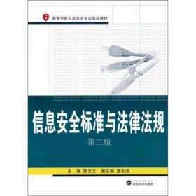 信息安全标准与法律法规（第2版）陈忠文  编 武汉大学出版社