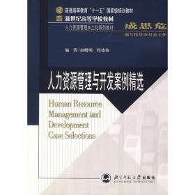 人力资源管理与开发案例精选 程德俊  编；赵曙明 北京师范大学出版社