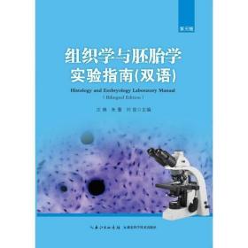 组织学与胚胎学实验指南 刘俊  主编；汪琳；朱蕾 湖北科学技术出版社