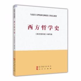 西方哲学史 《西方哲学史》编写组  编 高等教育出版社；人民出版社