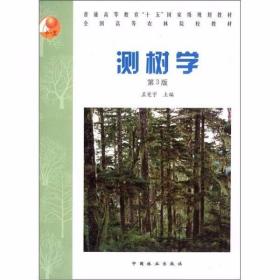 测树学（第3版）孟宪宇  编 中国林业出版社