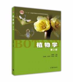 植物学（第2版）马炜梁  编 高等教育出版社